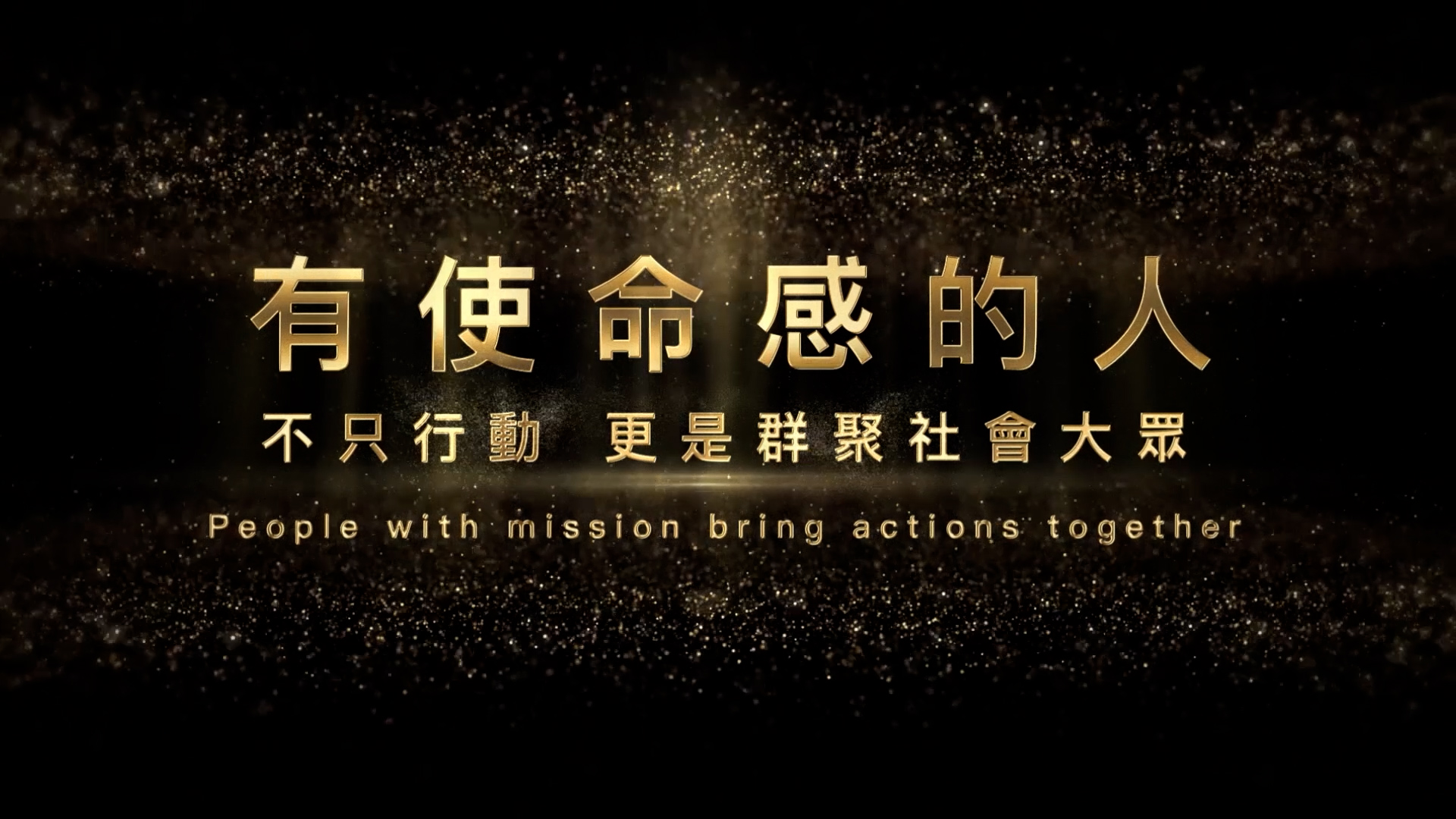 商業品牌形象｜2018 第11屆台灣企業永續獎(TCSA)開場影片